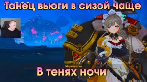 Геншин Импакт ➤ В тенях ночи ➤ Танец вьюги в сизой чаще ➤ Прохождение игры Genshin Impact