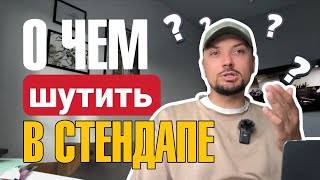 О чём шутить в стендапе смотреть онлайн