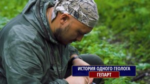 История одного геолога. ГЕПАРТ. Автор фильма: Михаил Сизов
