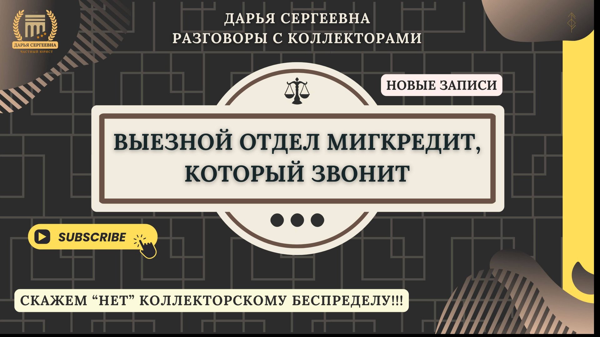 ВЫГОДНАЯ СКИДКА ⦿ Разговоры с коллекторами / Услуги Юриста / Помощь Должникам / Консультация смотреть онлайн