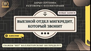 ВЫГОДНАЯ СКИДКА ⦿ Разговоры с коллекторами / Услуги Юриста / Помощь Должникам / Консультация