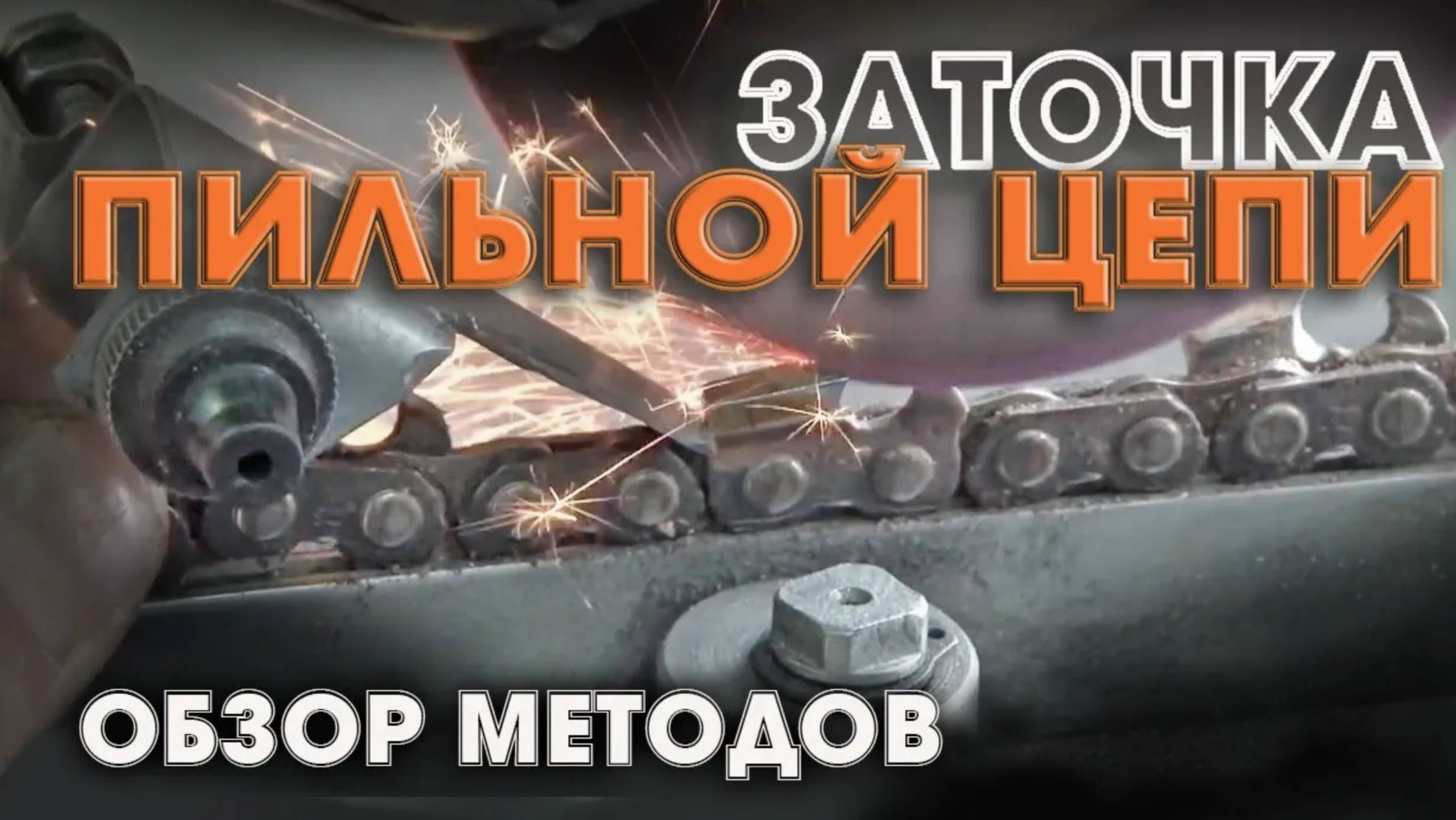 Как заточить цепь быстро и не убить ее! Обзор способов.