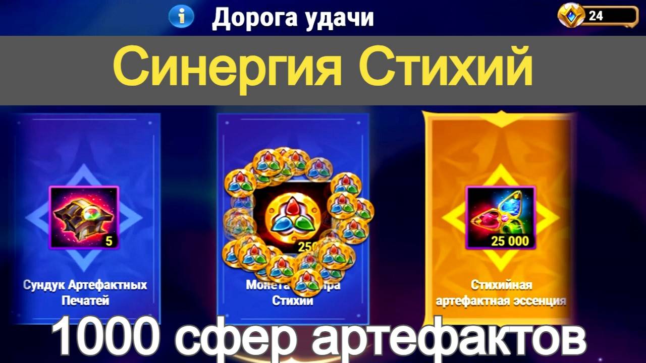Хроники Хаоса Синергия Стихий, Дорога Удачи, 1000 сфер Артефактов титанов Пересечение Ивентов смотреть онлайн