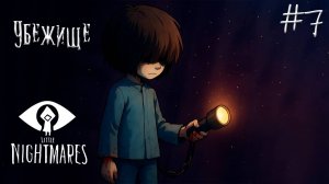 Little Nightmares/Маленькие ночные кошмары/Глава седьмая/ Убежище DLC