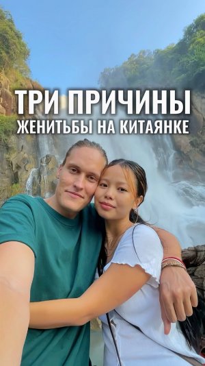 Почему я женат на китаянке