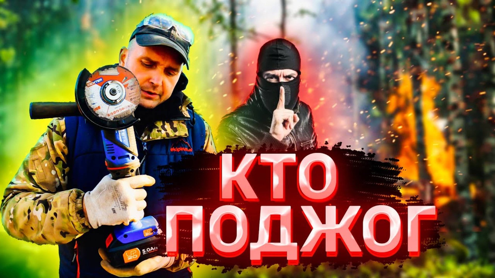 Забрали найденный метал. Спугнули поджигателей леса. смотреть онлайн