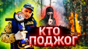 Забрали найденный метал. Спугнули поджигателей леса.