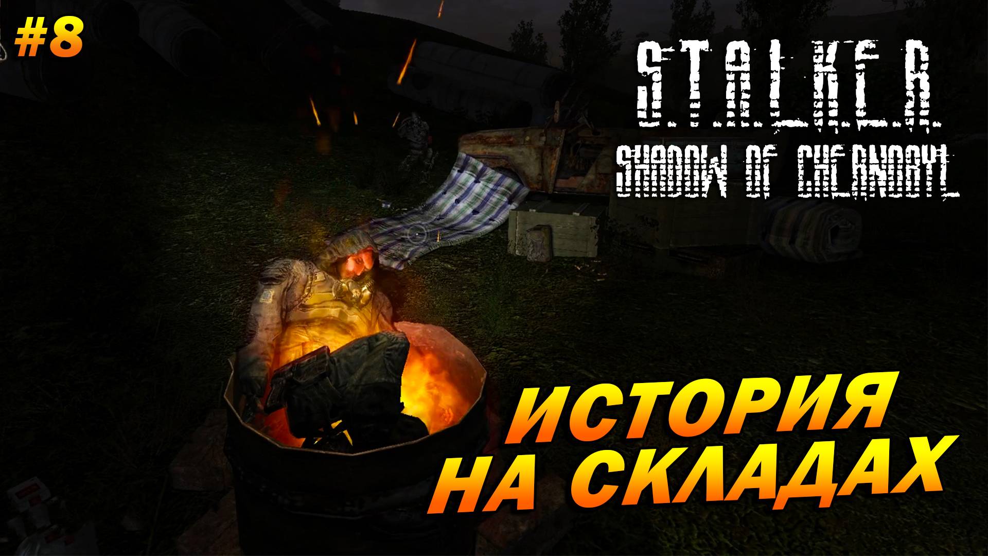 S.T.A.L.K.E.R.: Shadow of Chernobyl (полная озвучка) ➤ Прохождение #8 ➤ История на складах