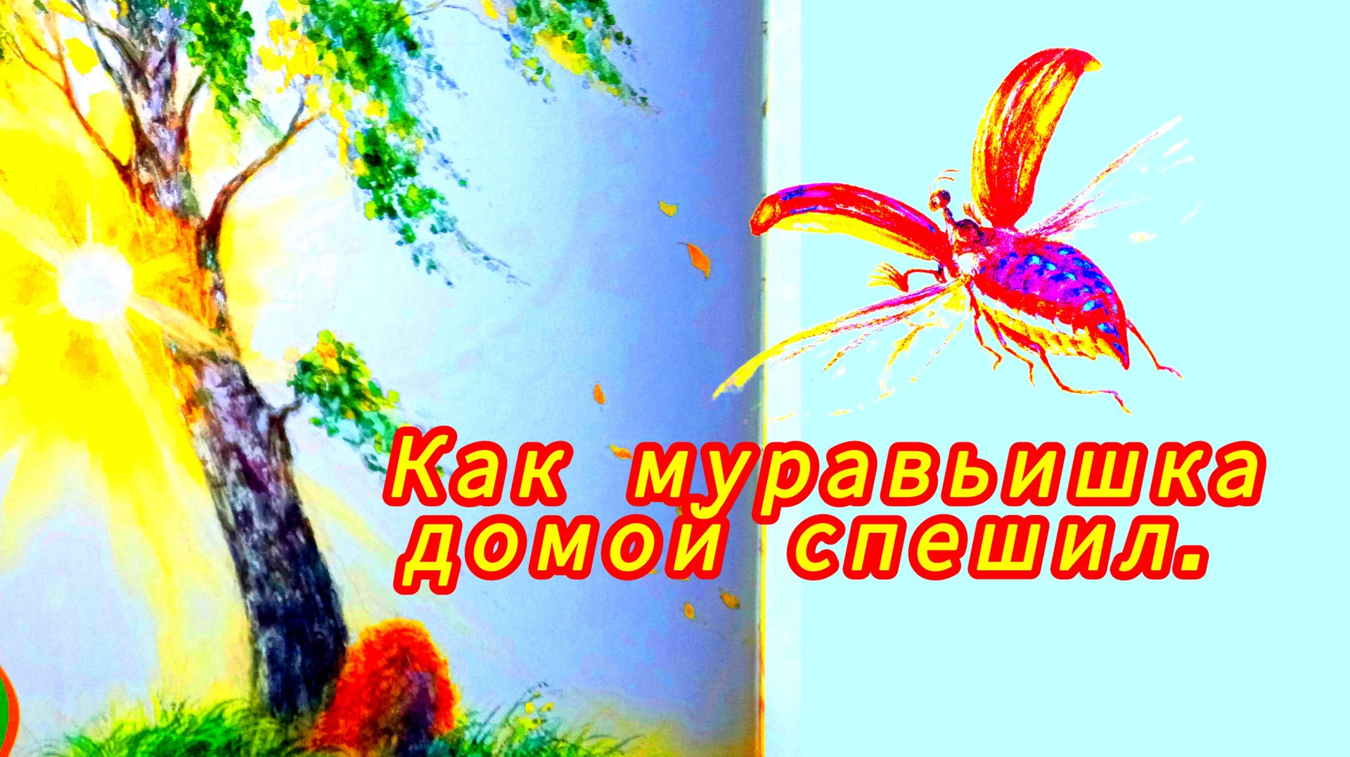 "КАК МУРАВЬИШКА ДОМОЙ СПЕШИЛ."В. Бианки