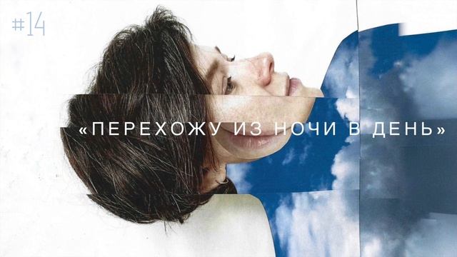 «Перехожу из ночи в день» / Настя Орлик Читает