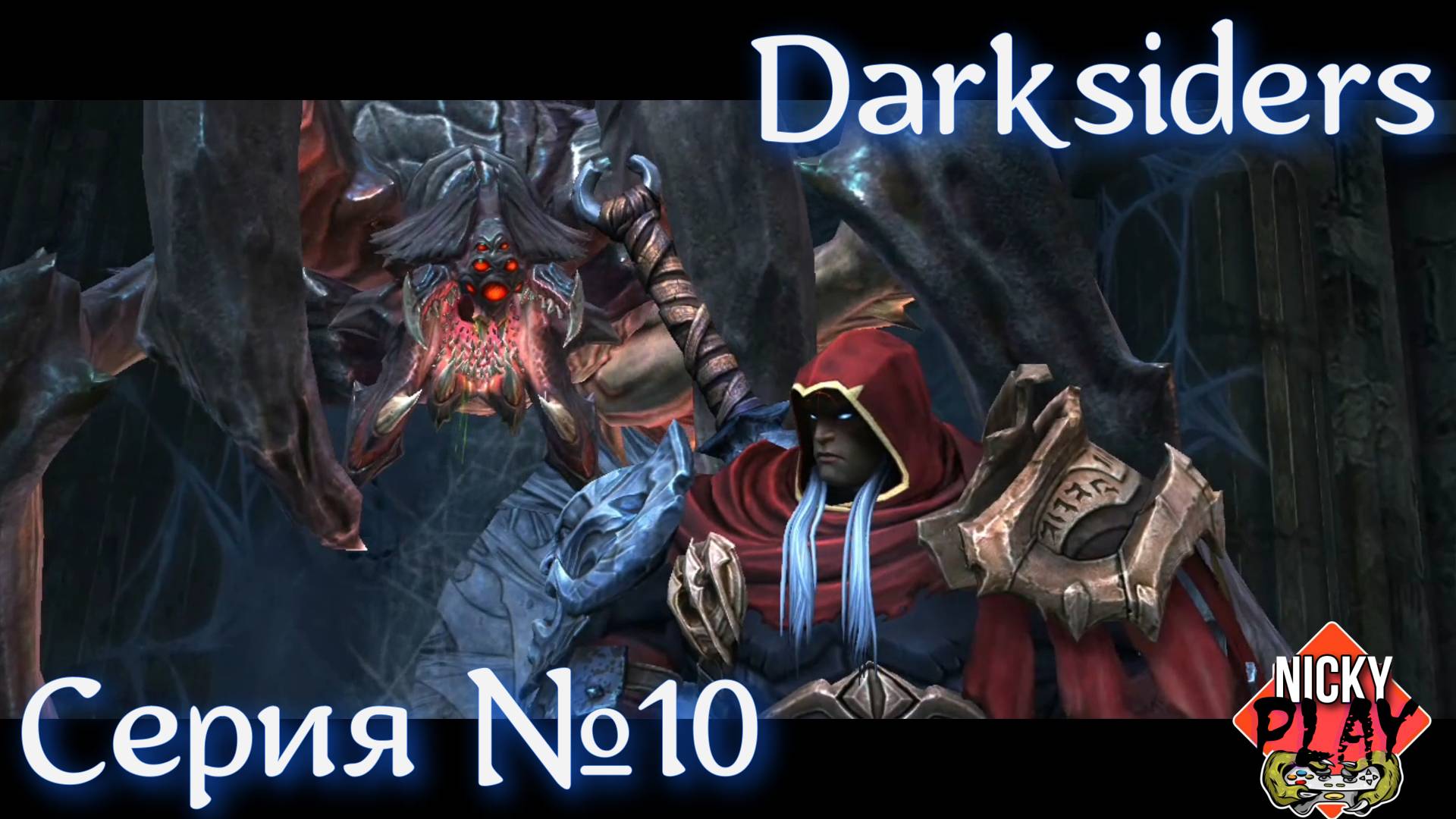 Darksiders Прохождение Серия №10 |Босс Паук