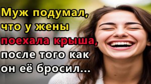 Истории из жизни. Муж подумал, что у жены поехала крыша, после того, как он её в бросил... Аудио