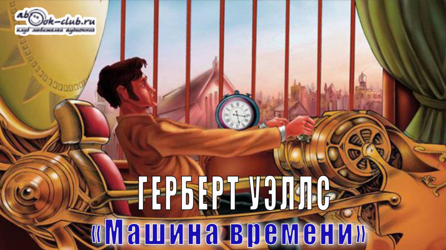 Герберт Уэллс "Машина времени"