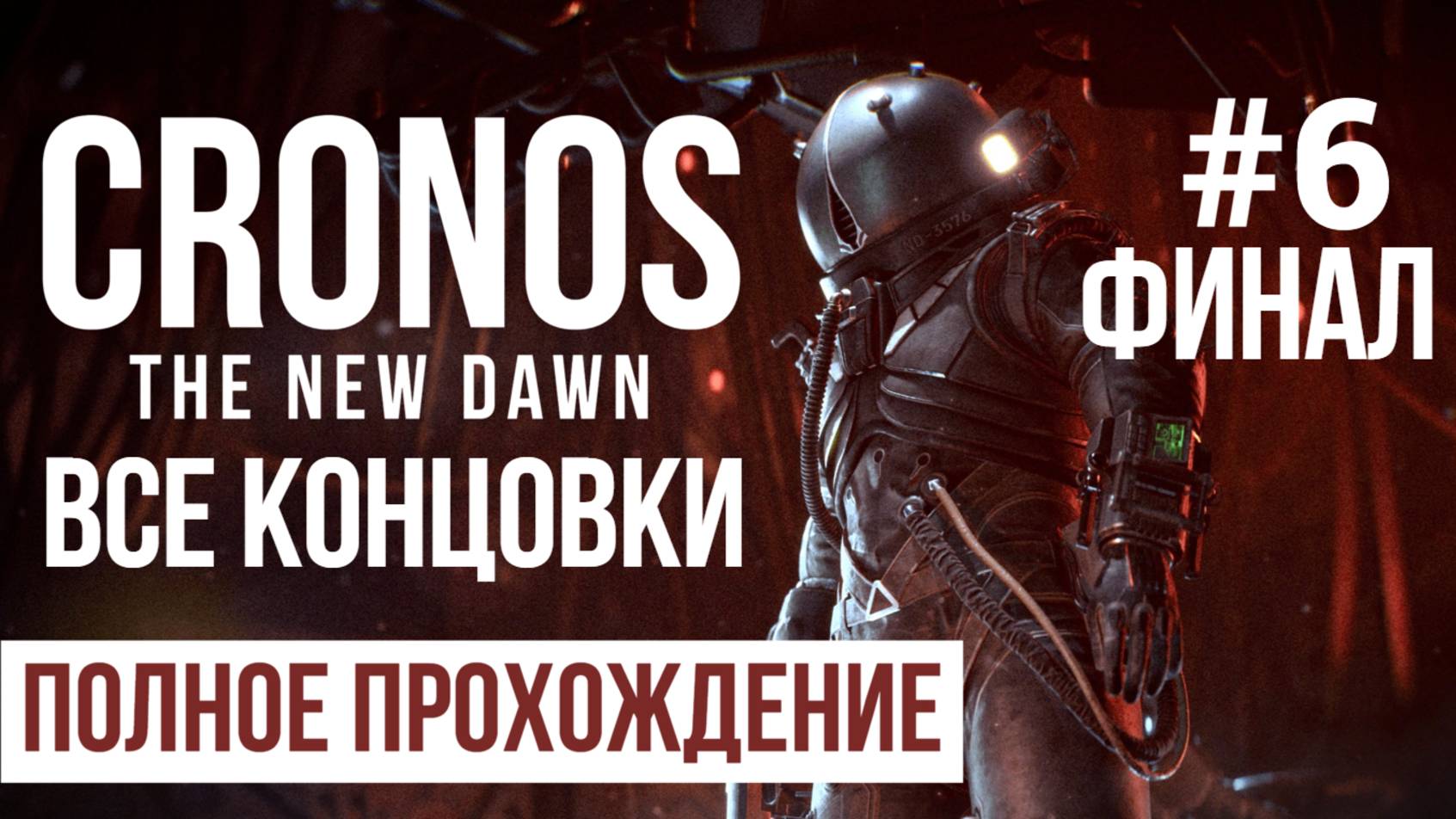 Cronos the new dawn 2025 Полное прохождение Часть 6 Финал Все концовки смотреть онлайн