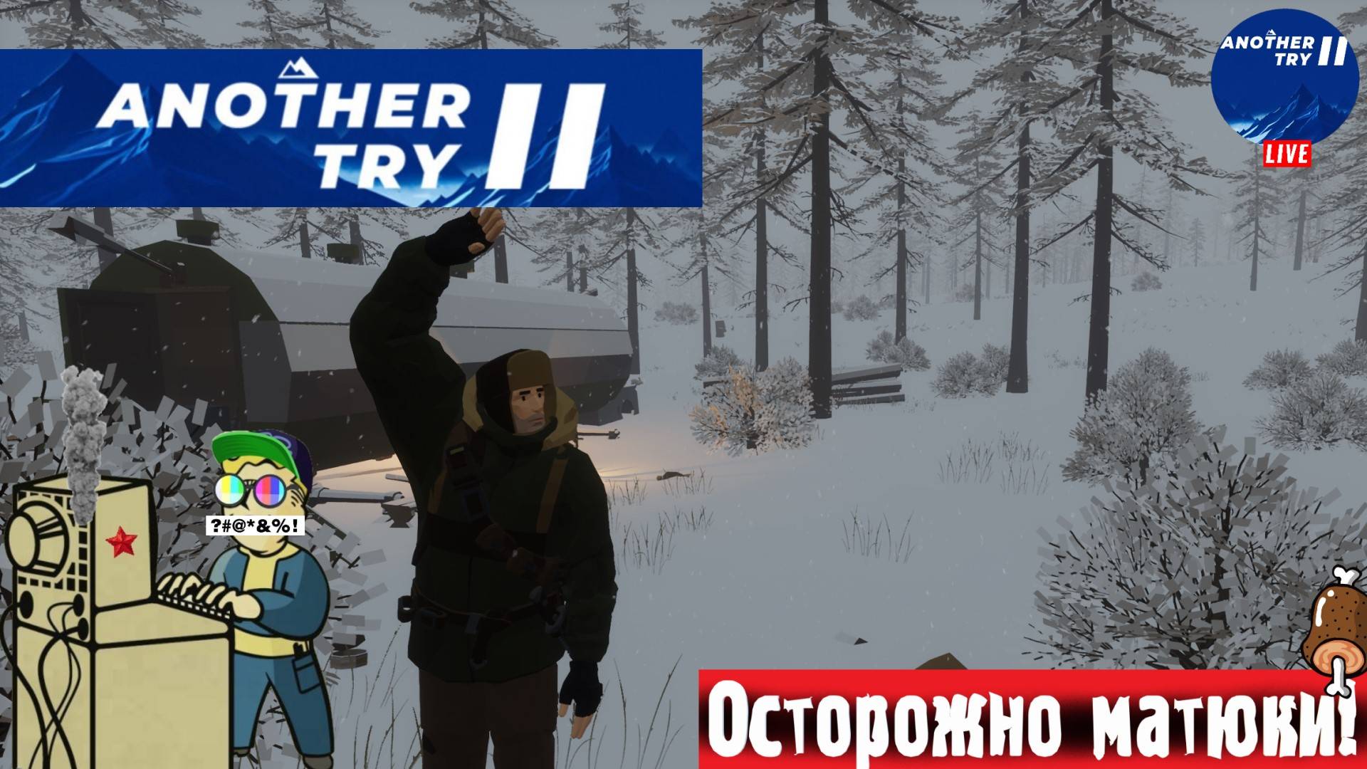 Another Try 2 | Еще одна попытка 2 | Мороз #стрим #выживач #зомби смотреть онлайн