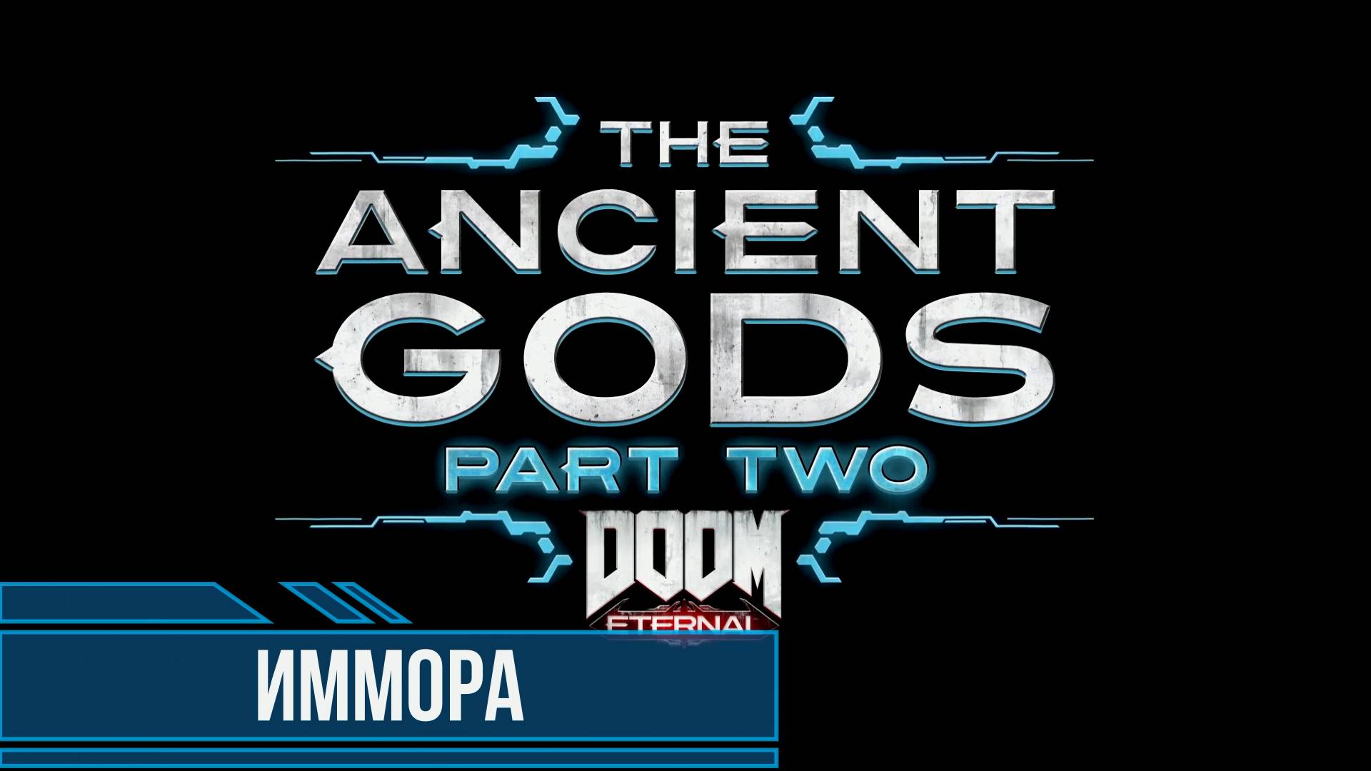 DOOM Eternal Ancient Gods Part Two #3 Иммора Все секреты и коллекционные предметы смотреть онлайн