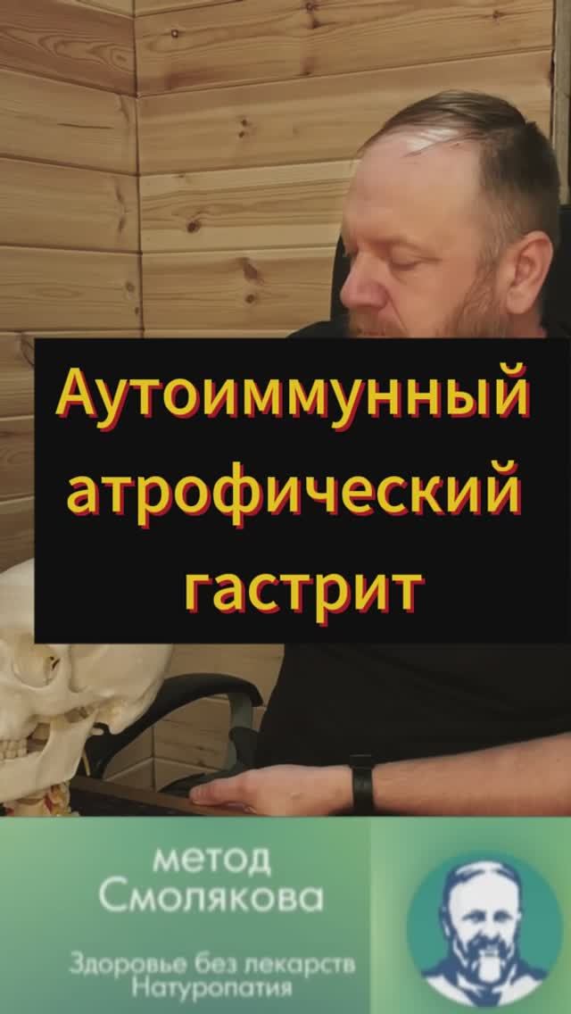 Аутоиммунный атрофический гастрит смотреть онлайн