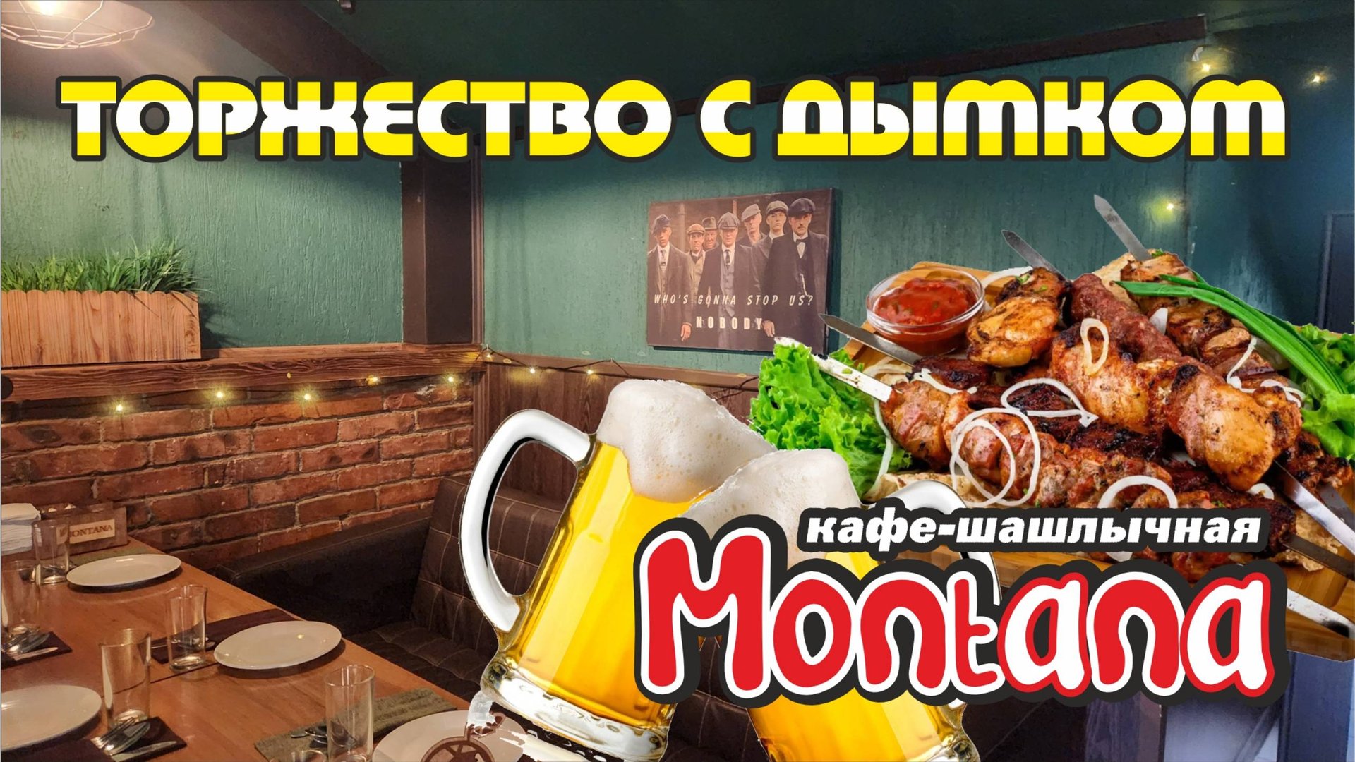 Торжество с дымком / в кафе "Montana" г. Усть-Каменогорск