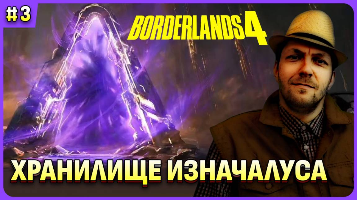 Хранилище Изначалуса и Почитатель Сол в Borderlands 4 стрим 3 смотреть онлайн