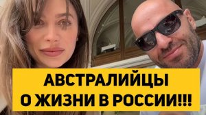 АВСТРАЛИЙЦЫ О ЖИЗНИ В РОССИИ!!!