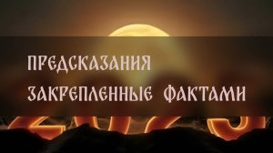 ПРЕДСКАЗАНИЯ. ЗАКРЕПЛЕННЫЕ ФАКТАМИ ▴ ВЕДЬМИНА ИЗБА. ИНГА ХОСРОЕВА