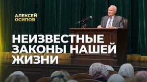 Неизвестные законы нашей жизни / А.И. Осипов