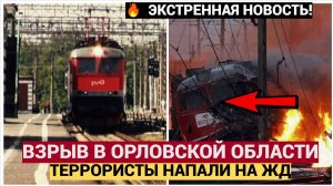 СИРЕНА! Мощный Взрыв  на ЖД в Орловской Области...Жертвы!