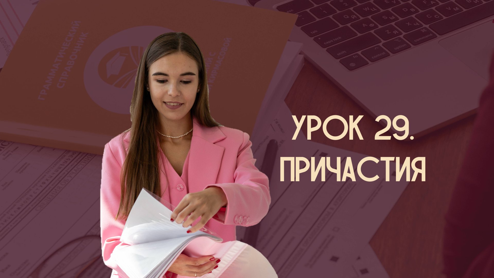 Урок 29. Причастия