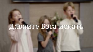 «Давайте Бога искать» — Христианские песни