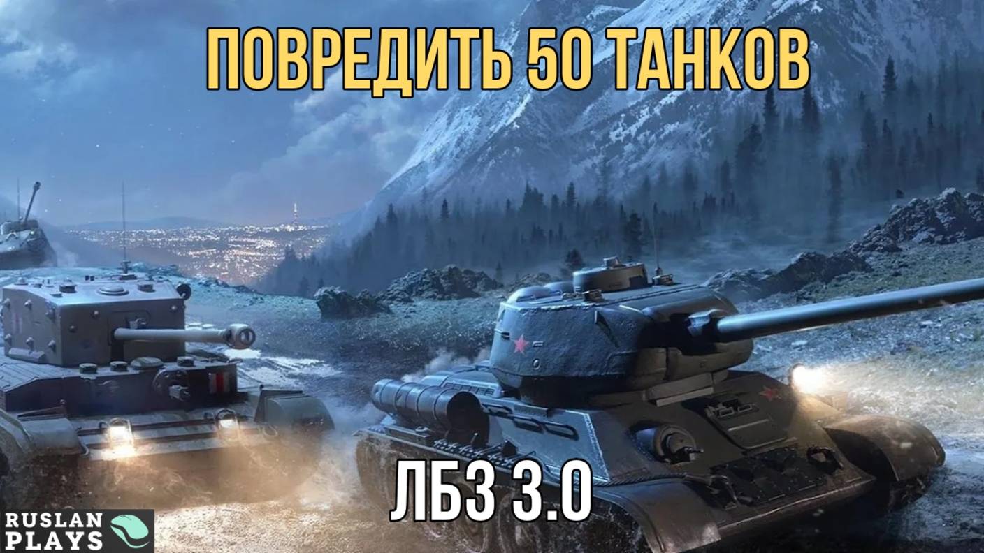 ПРОДАМАЖИТЬ 50 ТАНКОВ 🔥 ЛБЗ 3.0 смотреть онлайн
