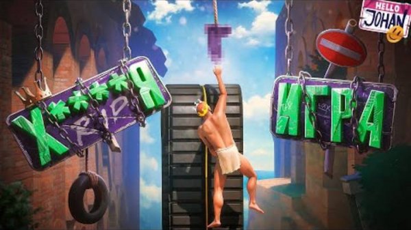 Уровень сложности： НЕВОЗМОЖНО ( A Difficult Game About Climbing 2 )