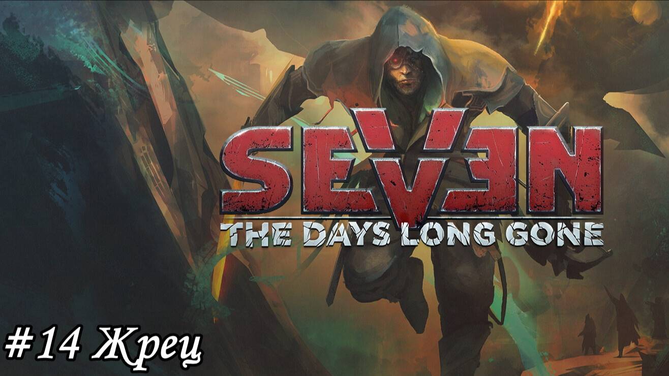 Seven The Days Long Gone Прохождение #14 Жрец
