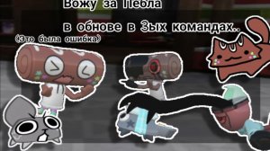 //Вожу за Пебла в обнове в 3ых командах!\\Мир Денди//Кошка Лана//Йоши//Dandy world//дп//Команда Мейн