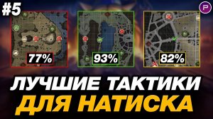 💥 КАК ПРОЙТИ РЕЖИМ НАТИСК И ВЗЯТЬ ЛЕГЕНДУ? ● ОБУЧЕНИЕ ОТ ЛЕГЕНДЫ #5