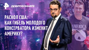 Европа делит Украину / Убийство Кирка и раскол США / Беспорядки во Франции / ДОБРОВЭФИРЕ