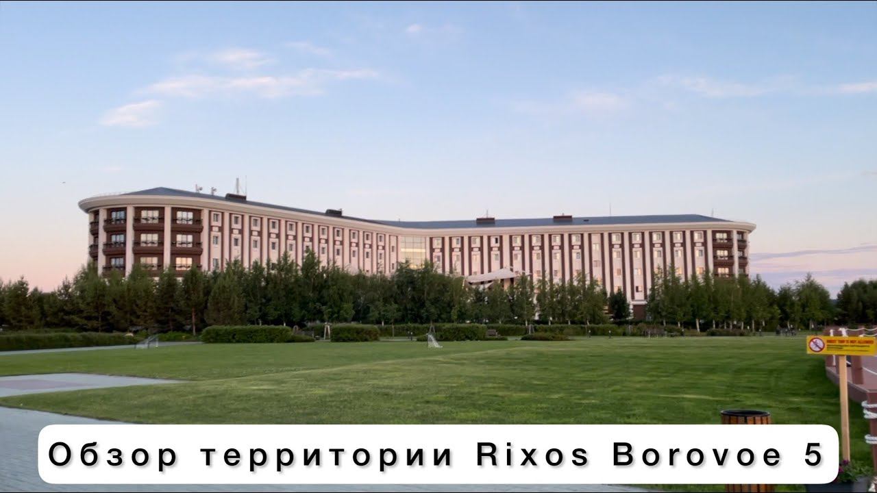 Обзор территории отеля Rixos Borovoe 5 Казахстан. Риксос Боровое смотреть онлайн