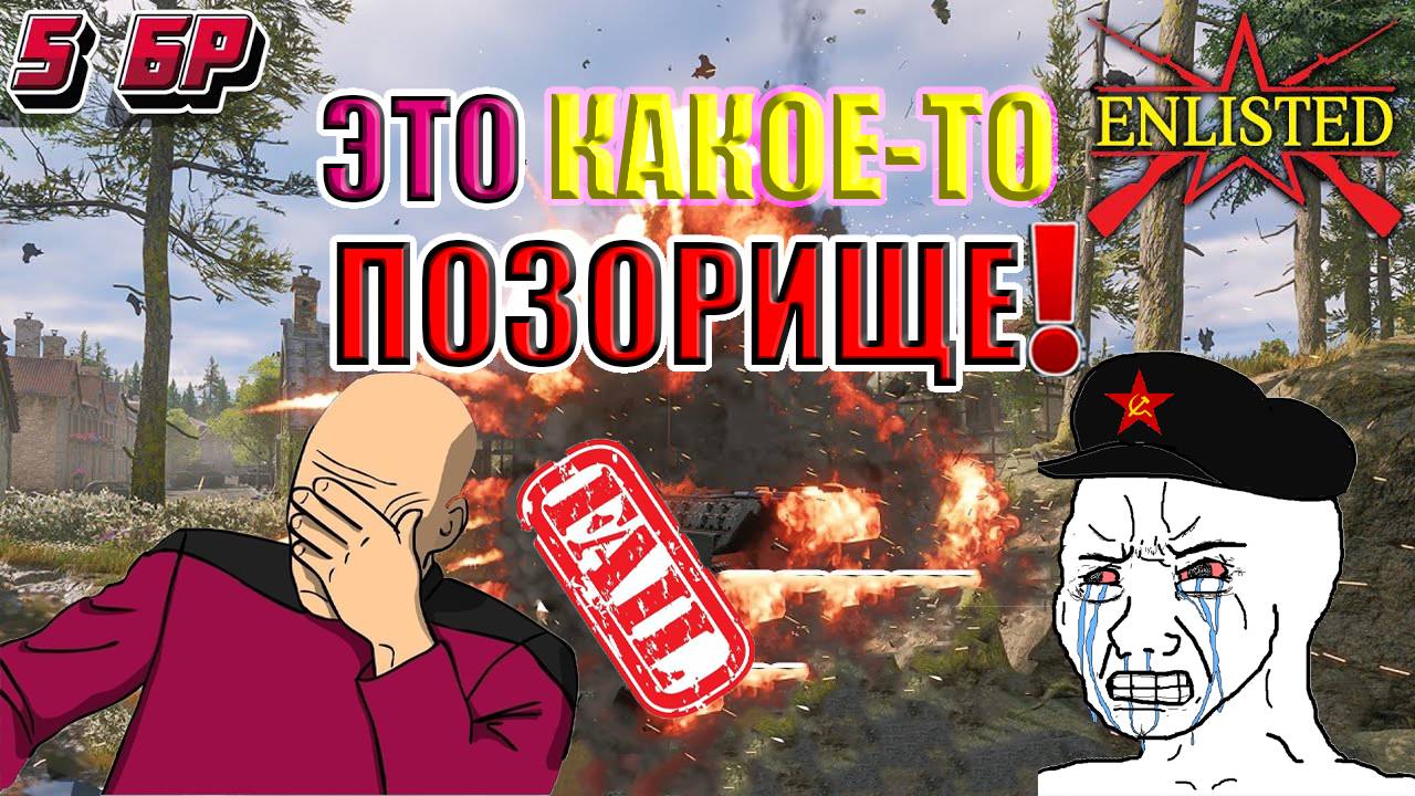 Enlisted - 5 БР Вальд (Вторжение) Битва за Берлин (Без комментариев) смотреть онлайн