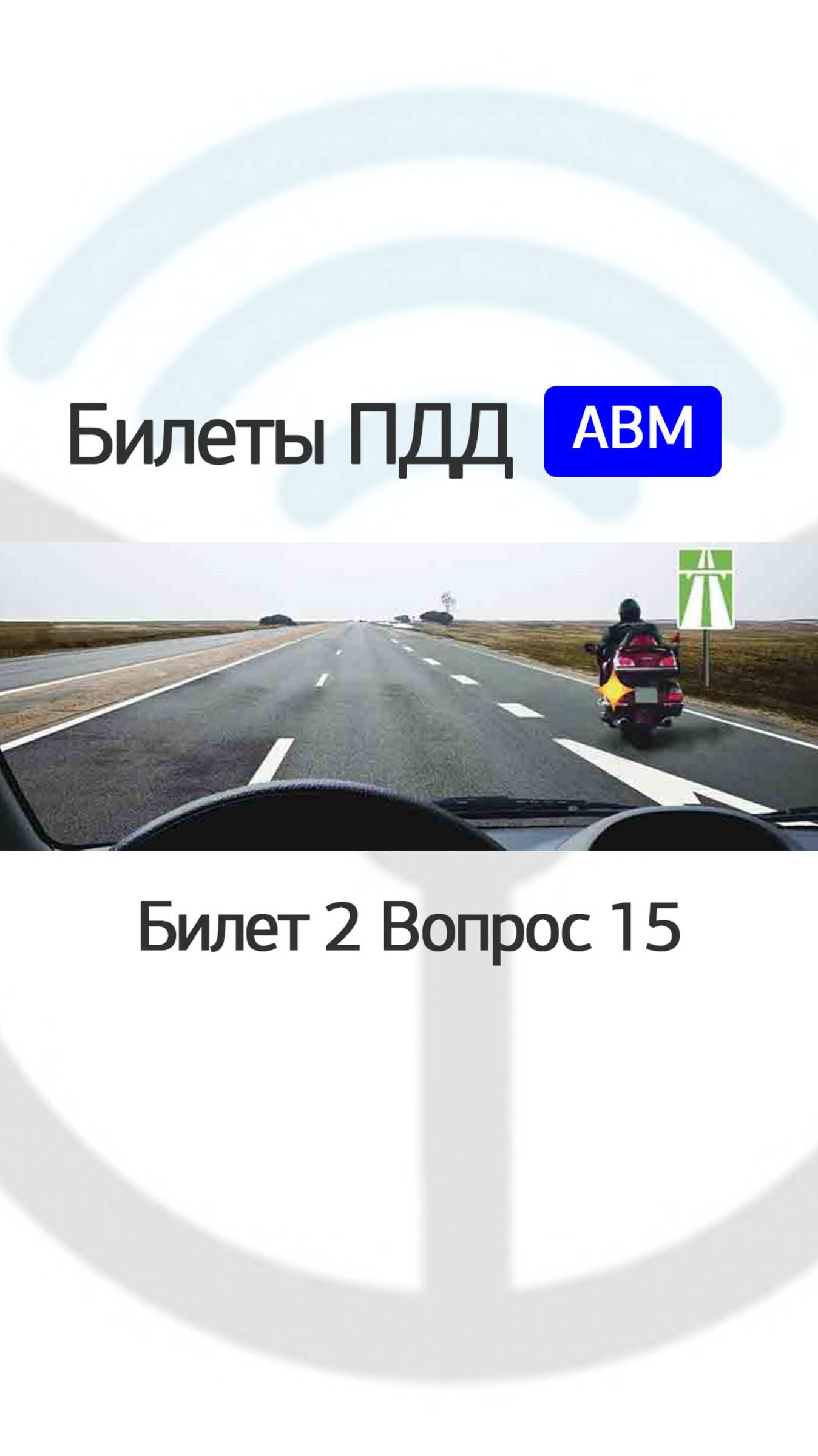 Обязан ли водитель мотоцикла уступить Вам дорогу? смотреть онлайн