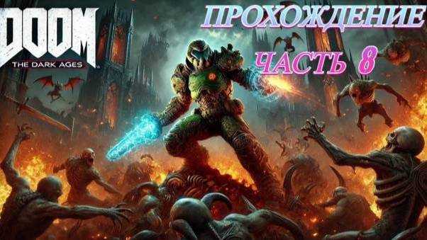 Прохождение часть 8 DOOM The Dark Ages смотреть онлайн