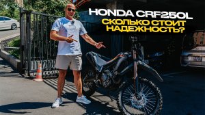 ‼️ОБЗОР «HONDA CRF250L‼️СКОЛЬКО СТОИТ НАДЕЖНОСТЬ❓