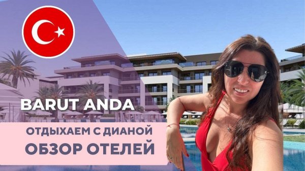 НОВЫЙ ТОП ОТЕЛЬ Anda Barut Collection на эгейском побережье Турции