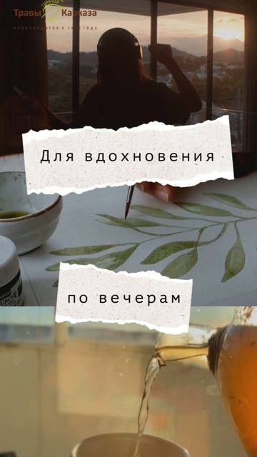 Вдохновение этим вечером