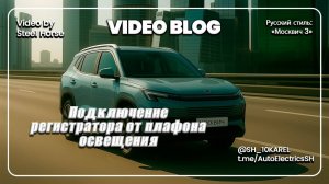 Москвич 3. Подключение регистратора от плафона освещения салона.