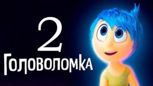 Головоломка 2 — Русский трейлер (4К, Дубляж, 2024)_480p