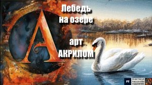 🦢Лебедь на озере акрилом: Рисуем за 20 минут! 🎨｜ASMR-релакс под музыку 🎵｜МК для начинающих|УРОК