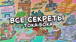 Все секреты игры Тока Бока  / Toca Boca / Милашка Малышка