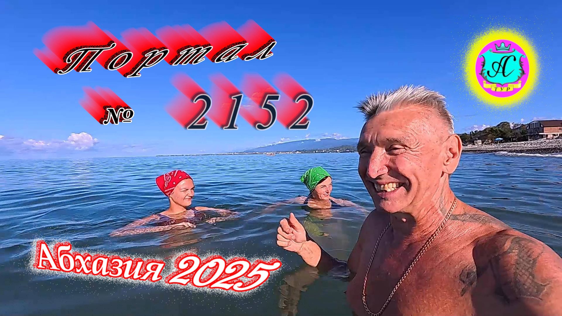 #Абхазия2025🌴 13.09.25г. Выпуск №2153🌡вчера +28°🌡ночью +17°🐬море +25,8❗ смотреть онлайн