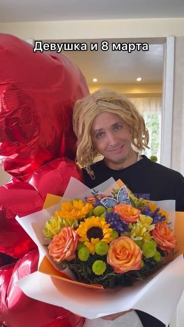 Маринка и 8 марта 😂 смотреть онлайн