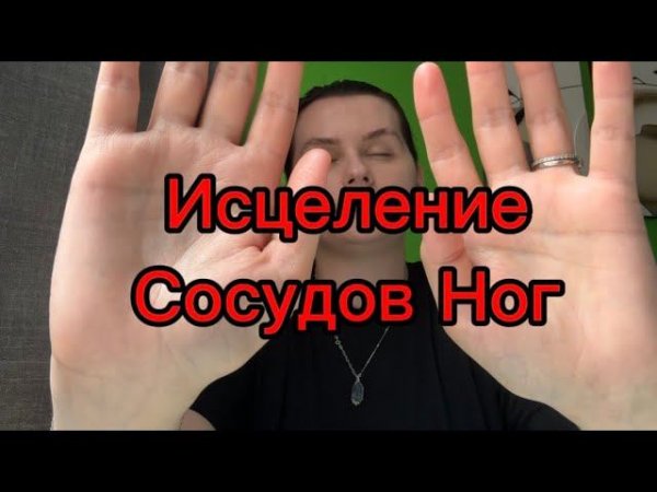 ИСЦЕЛЕНИЕ ❤️ СОСУДОВ НОГ/ HEALING of leg vessels
