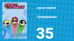 Суперкрошки 1 сезон 35 серия «Профессор под защитой» (мультсериал, 2016)